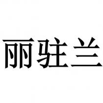 麗駐蘭