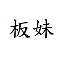 板妹