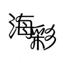 海彩