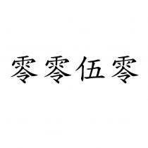 零零伍零