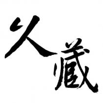 久藏