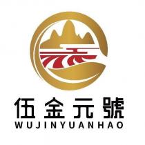 伍金元號 wujinyuanhao 與圖