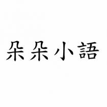 朵朵小語