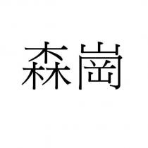 森崗