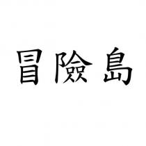冒險島