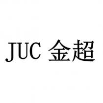 JUC 金超
