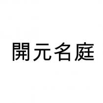 開元名庭