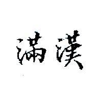 滿漢