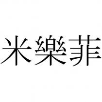 米樂菲