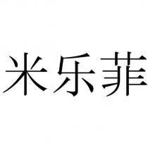 米樂菲