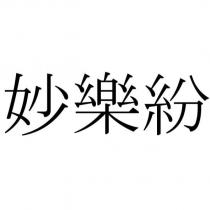妙樂紛