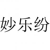 妙樂紛
