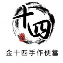 金十四手作便當 十四 金及圖