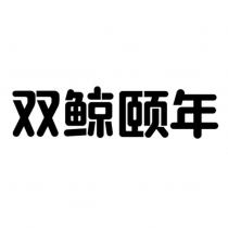 雙鯨頤年