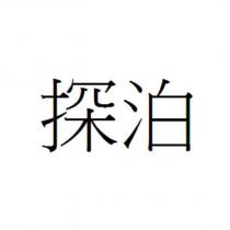 探泊