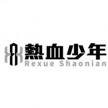 熱血少年 Rexue Shaonian 及圖