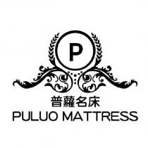 普蘿名床 PULUO MATTRESS & P 及圖