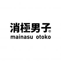 消極男子