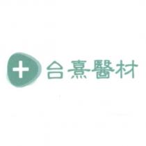 台熹醫材及圖