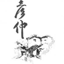 彥仲及圖