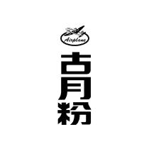 飛機牌古月粉