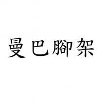 曼巴腳架