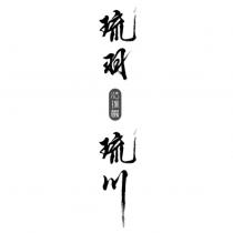 琉羽 琉川 法瑞鷗