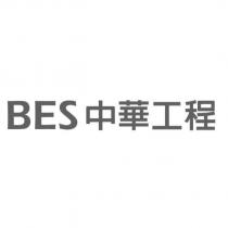 BES 中華工程
