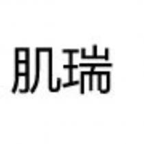 肌瑞