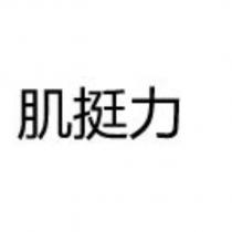 肌挺力
