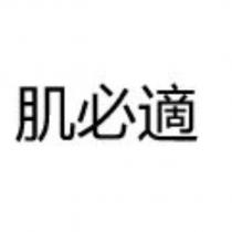 肌必適