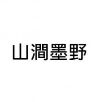 山澗墨野