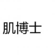 肌博士
