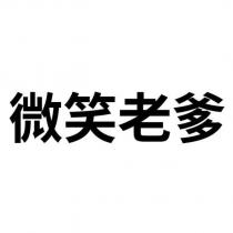 微笑老爹