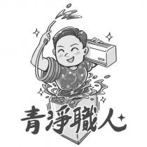 青淨職人及圖