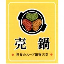 売鍋 世界のスープ鍋物天堂
