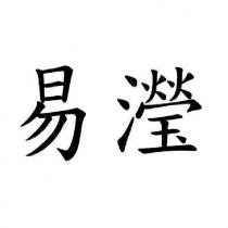 易瀅