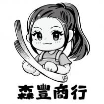 森豐商行及圖