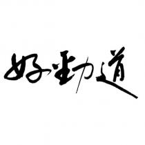 好勁道