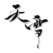 天雪設計字