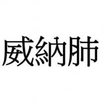 威納肺