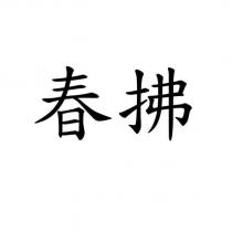 春拂