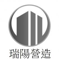 瑞陽營造及圖