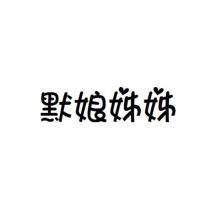 默娘姊姊