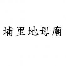 埔里地母廟