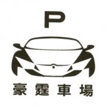 豪霆車場及圖