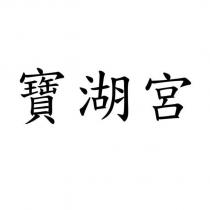 寶湖宮