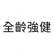 全齡強健
