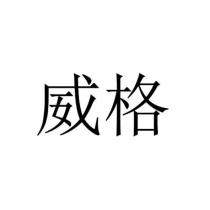 威格