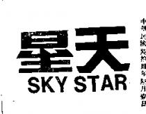 天星 SKY STAR 